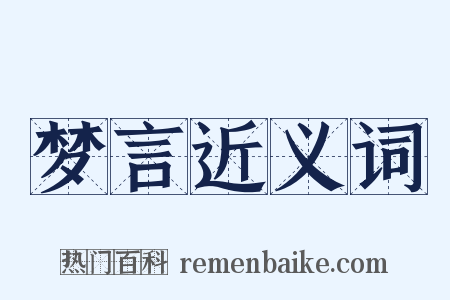 梦言近义词是什么意思的图片